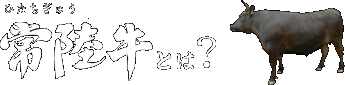 常陸牛（ひたちぎゅう）とは？